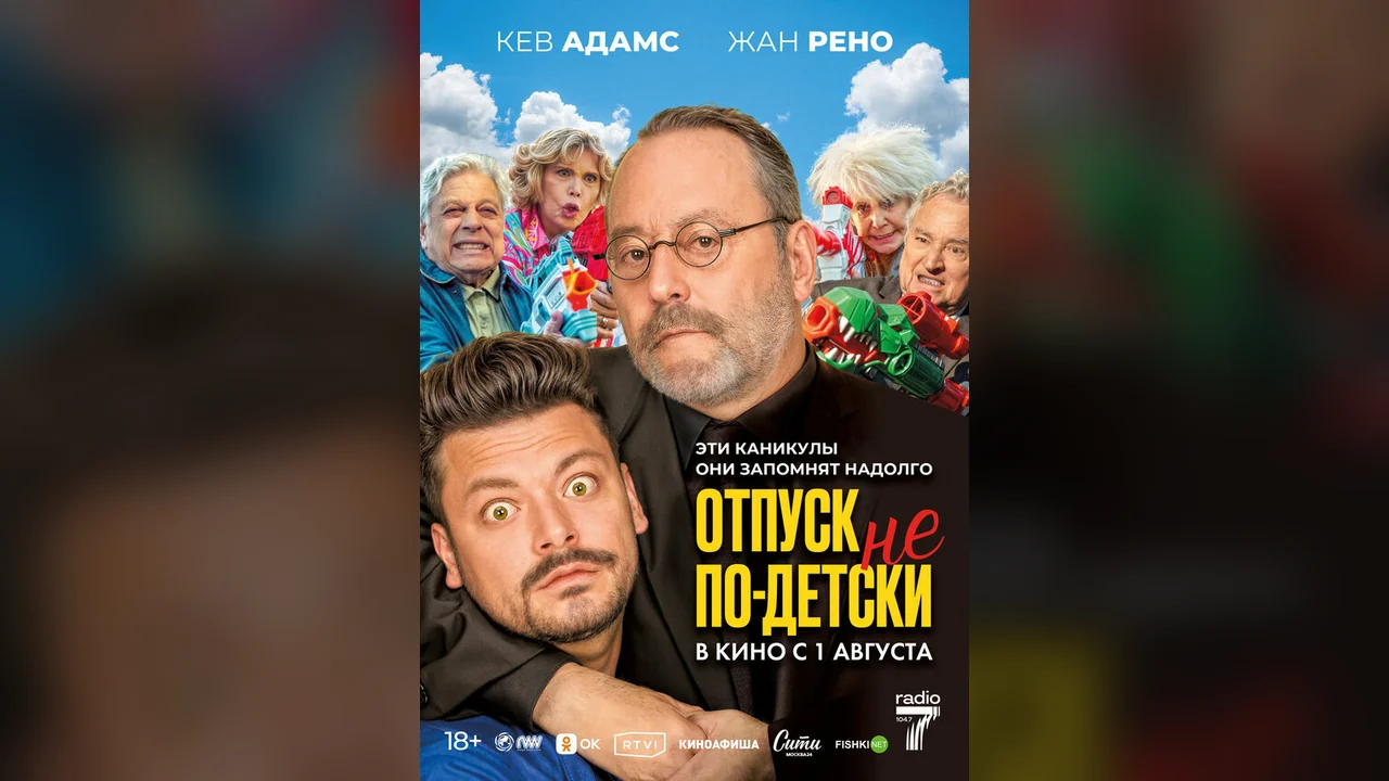 Фильм Отпуск не по-детски (2023)