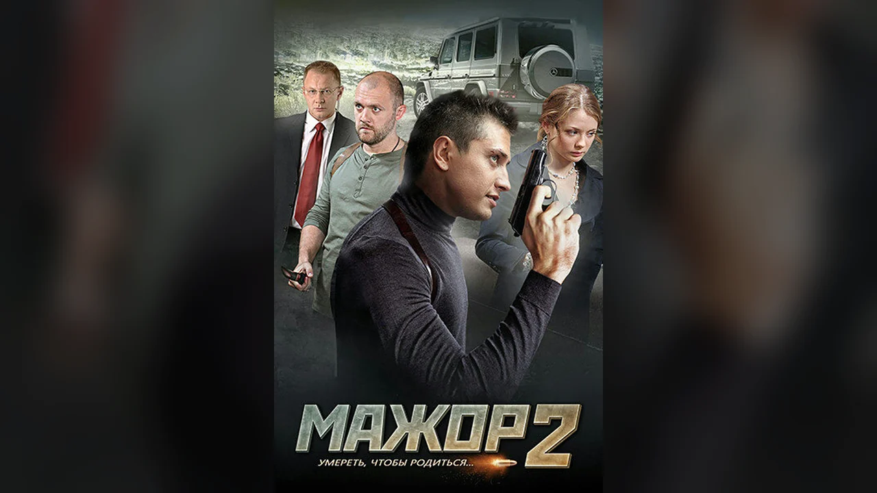 Сериал Мажор 2 (1 сезон)