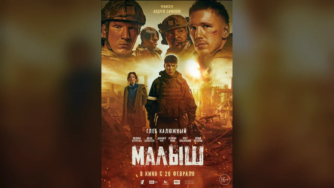 Фильм Малыш (2025)