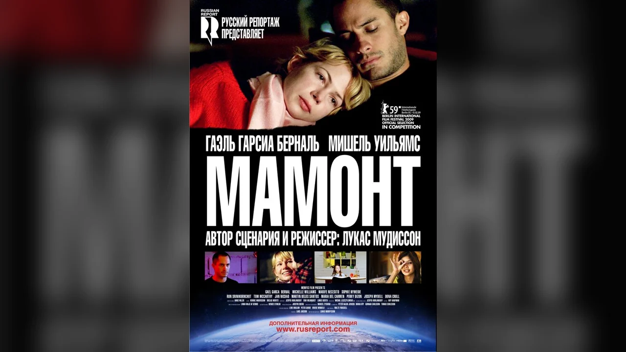 Фильм Мамонт (2009)