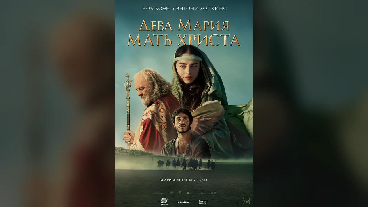 Фильм Дева Мария: Мать Христа (2024)