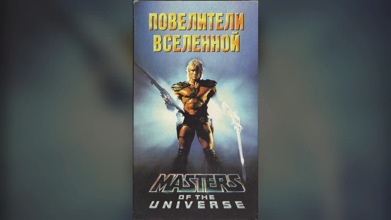 Фильм Повелители вселенной (1987)