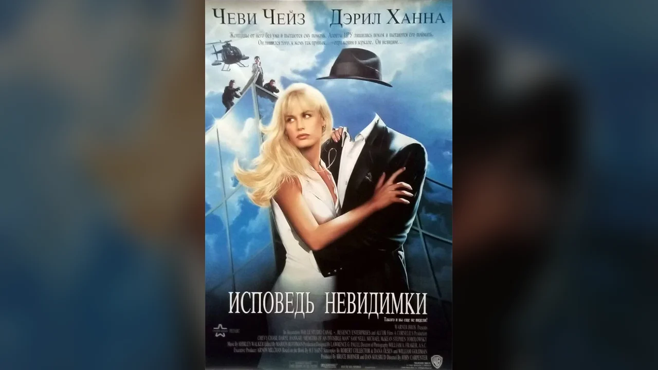 Фильм Исповедь невидимки (1992)
