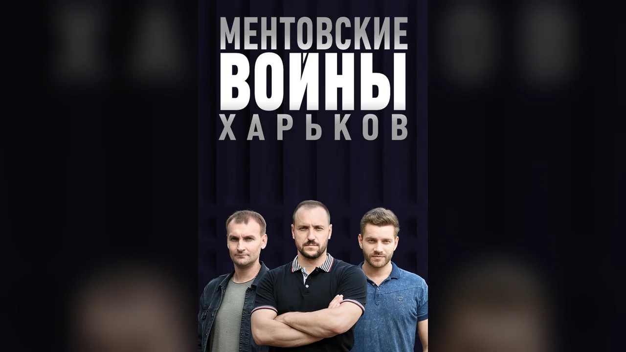 Сериал Ментовские войны. Харьков (1 сезон)