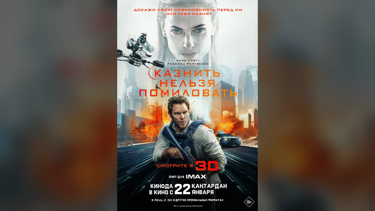 Фильм Казнить нельзя помиловать (2026)