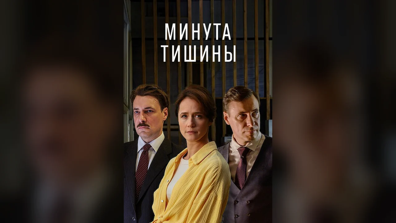 Сериал Минута тишины (1 сезон)