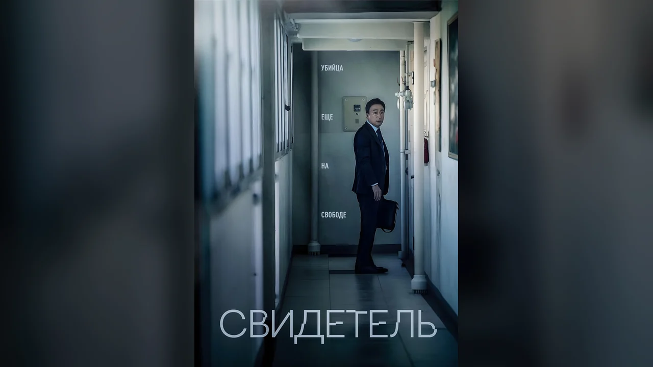 Фильм Свидетель (2018)