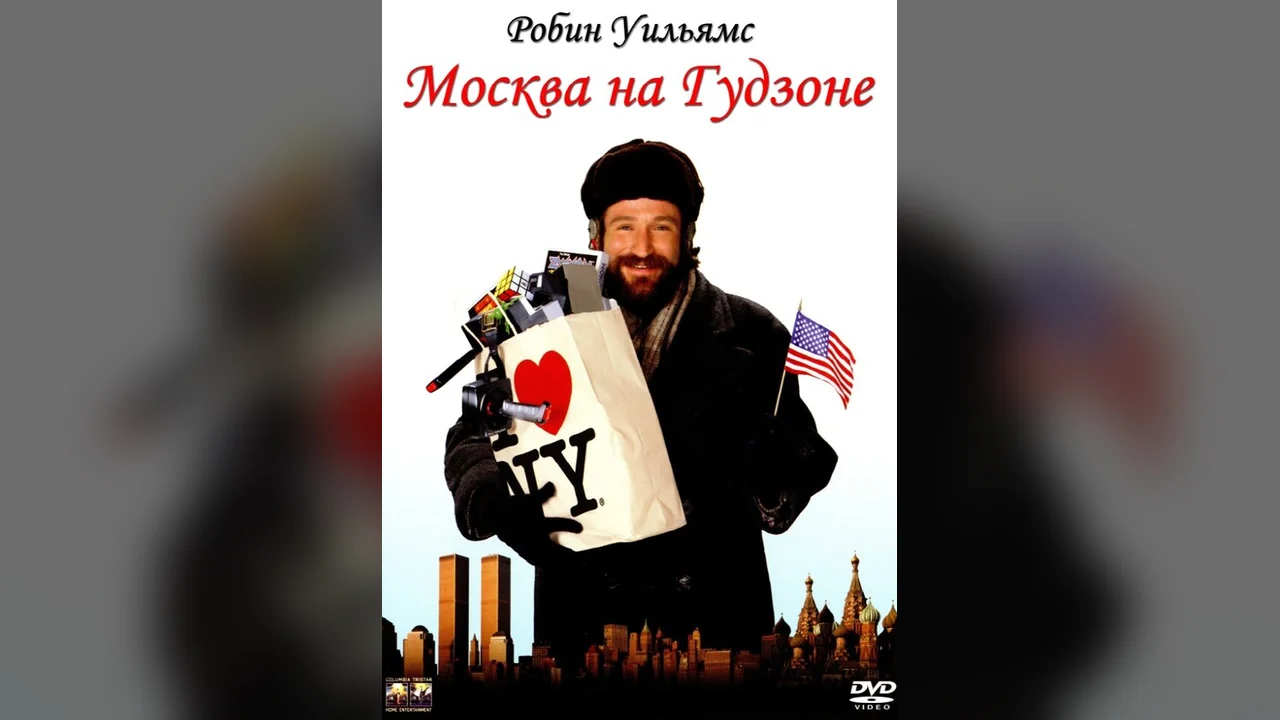 Фильм Москва на Гудзоне (1984)