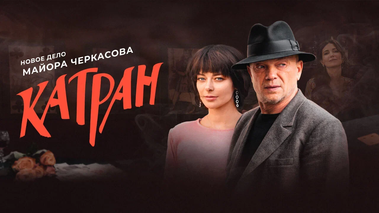 Сериал Мосгаз. Катран (1 сезон)