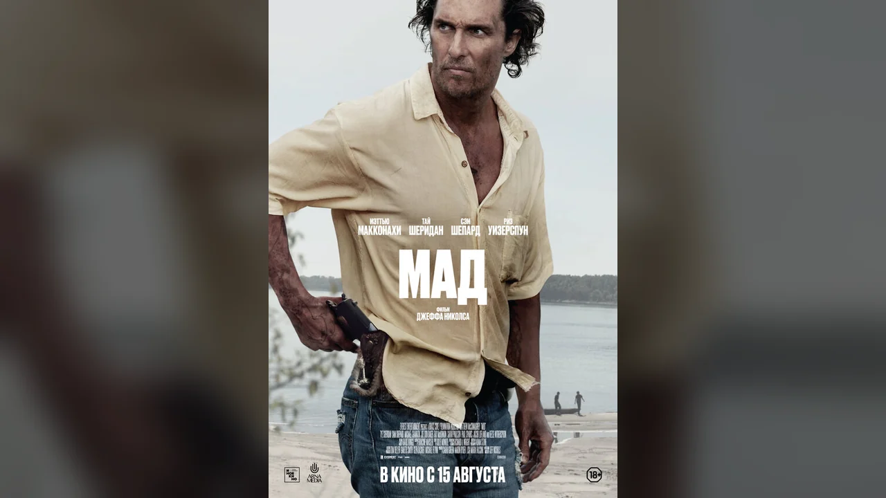 Фильм Мад (2012)