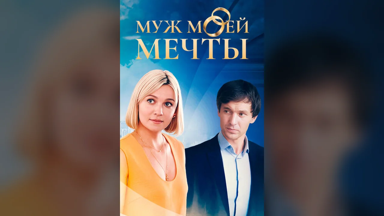 Сериал Муж моей мечты (1 сезон)