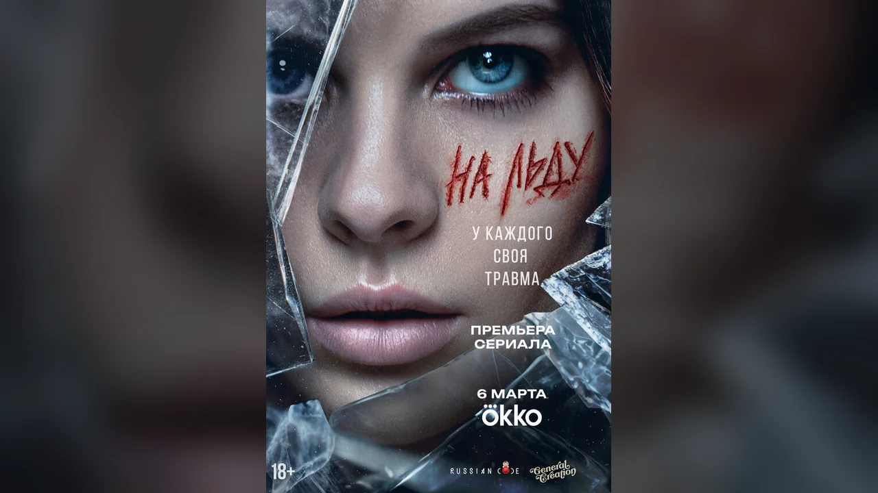 Сериал На льду (1 сезон)