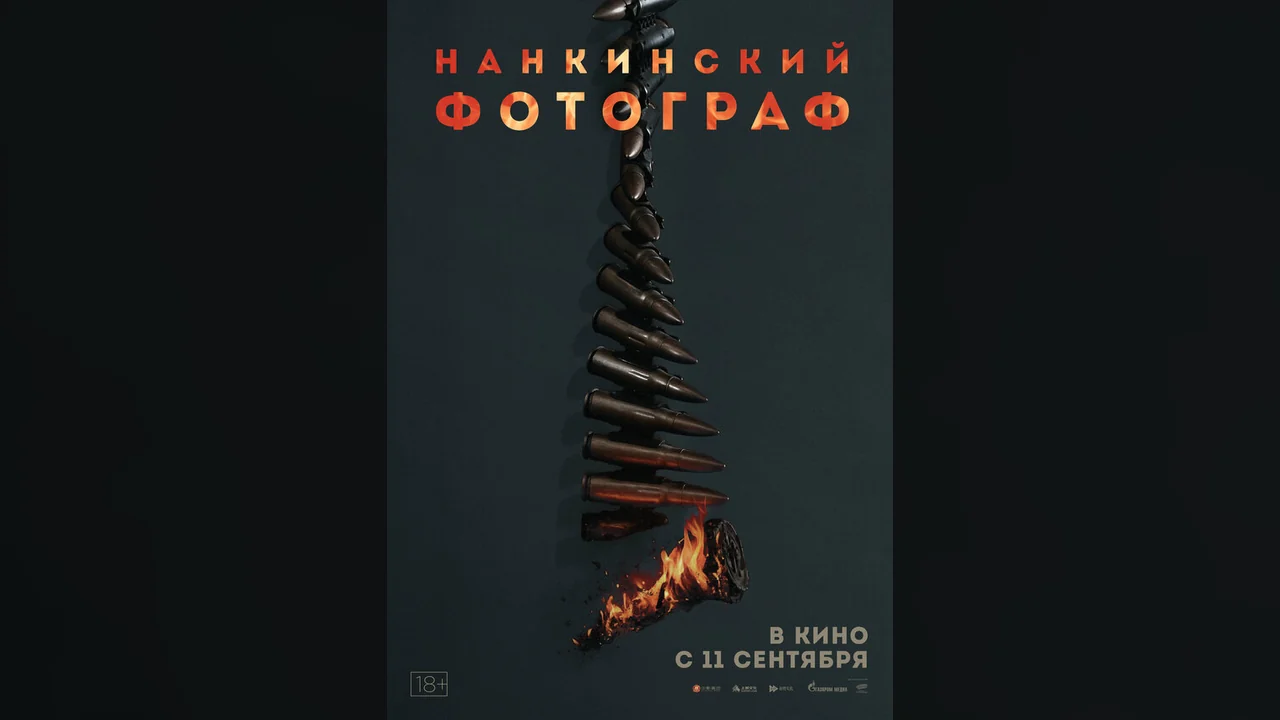 Фильм Нанкинский фотограф (2025)