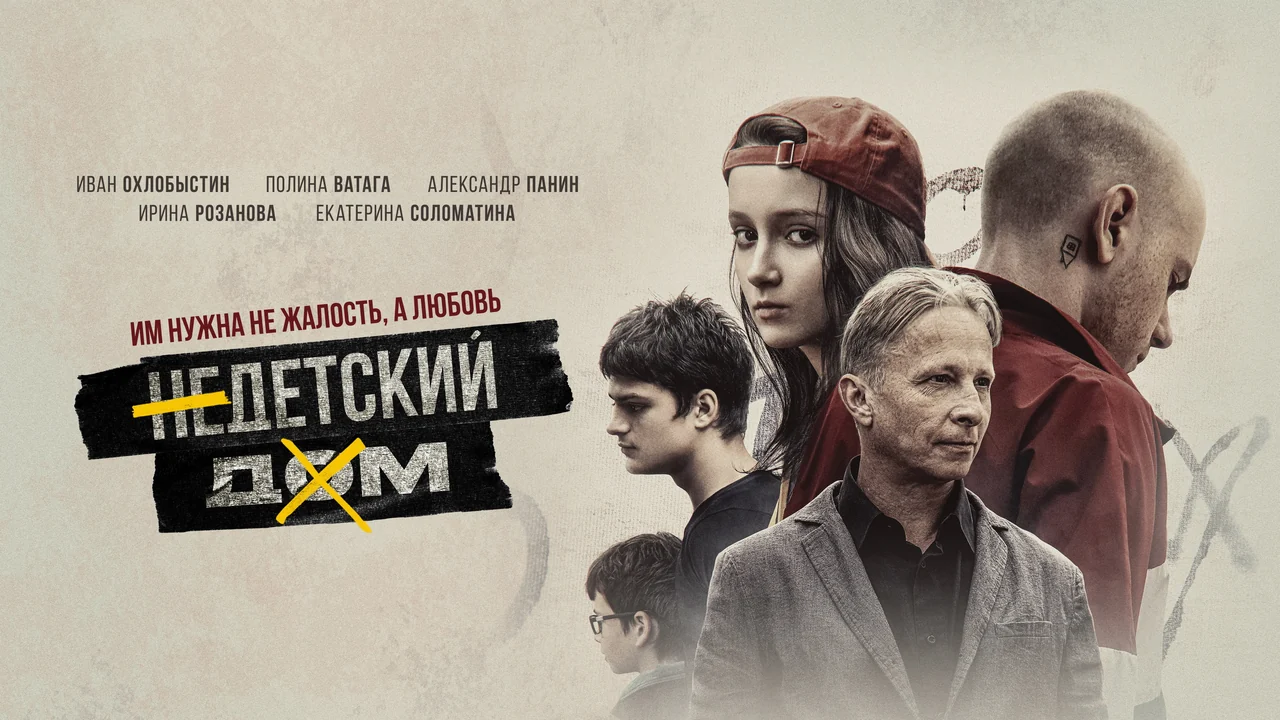 Фильм Недетский дом (2021)