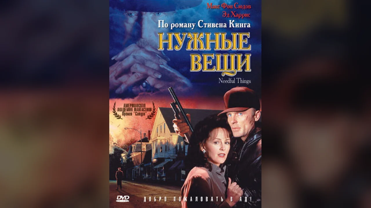 Фильм Нужные вещи (1993)