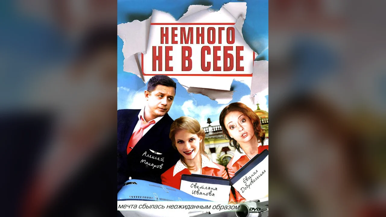 Сериал Немного не в себе (1 сезон)