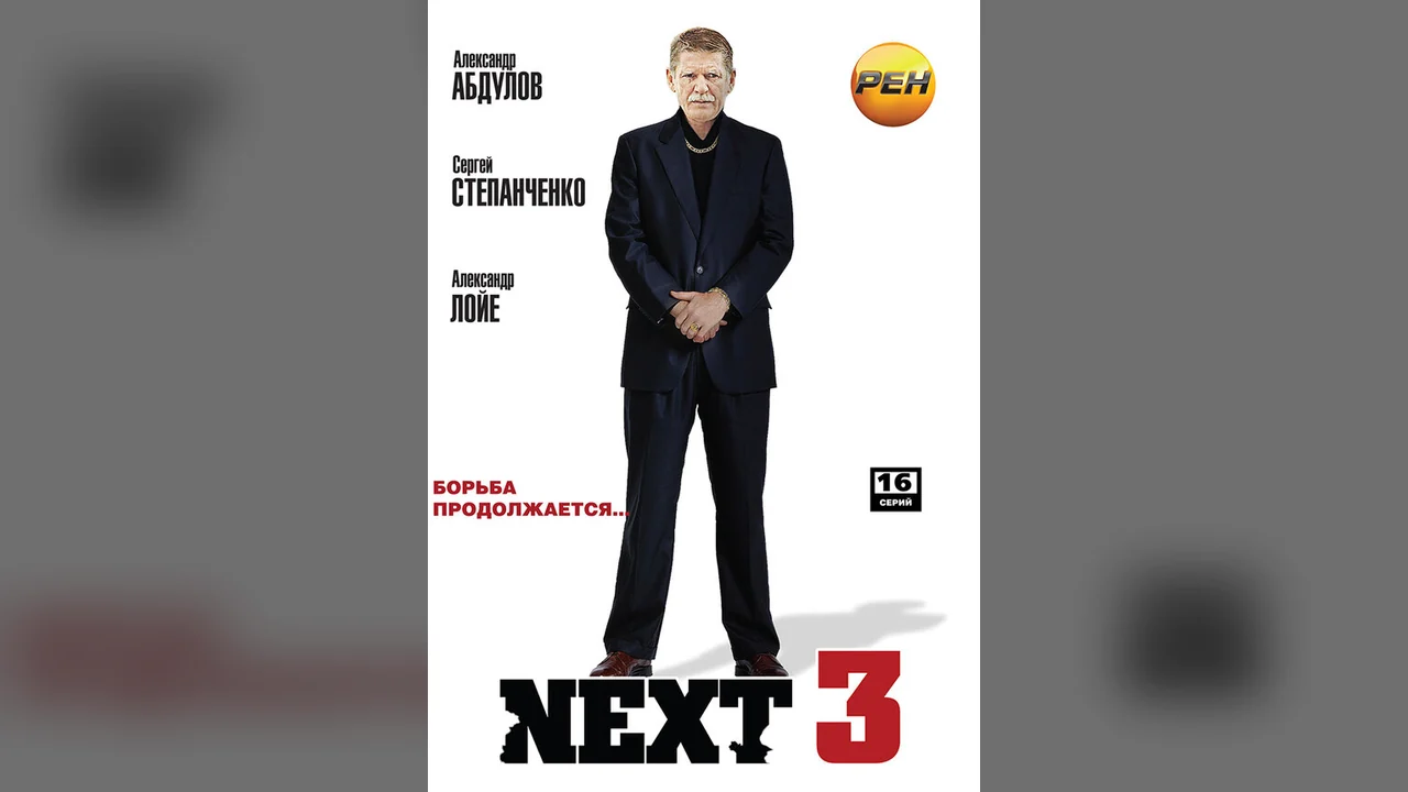 Сериал Next 3 (1 сезон)