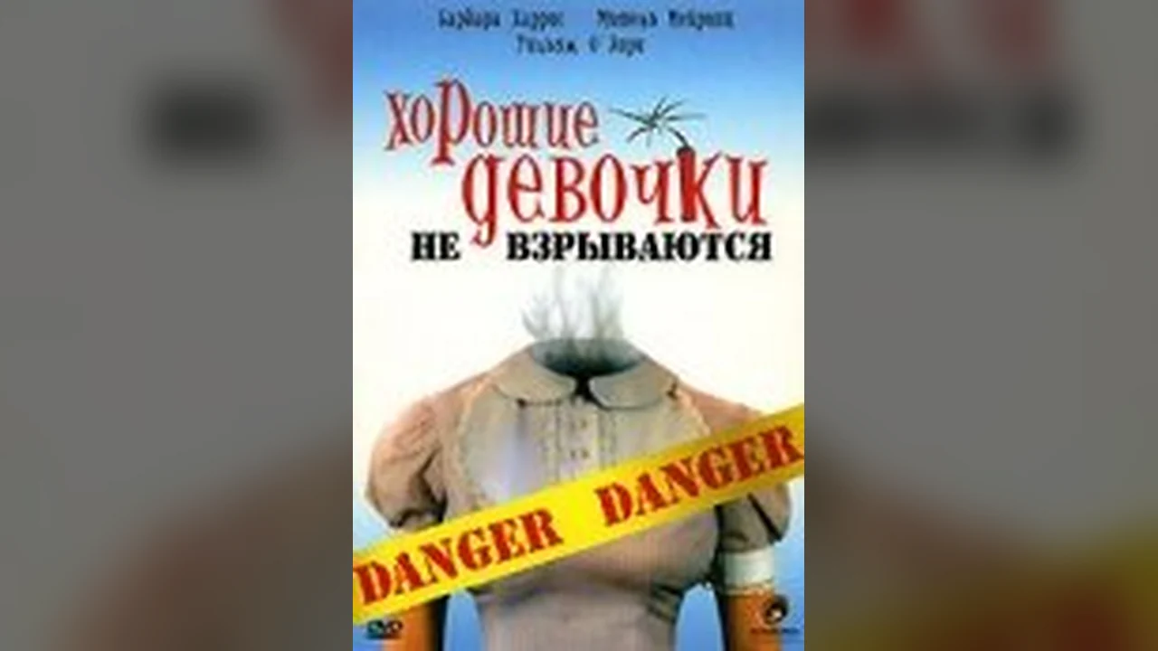 Фильм Хорошие девочки не взрываются (1987)