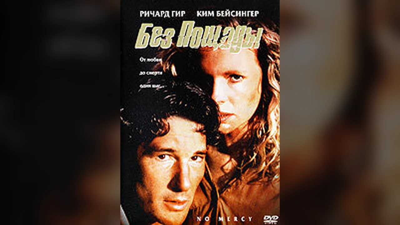 Фильм Без пощады (1986)