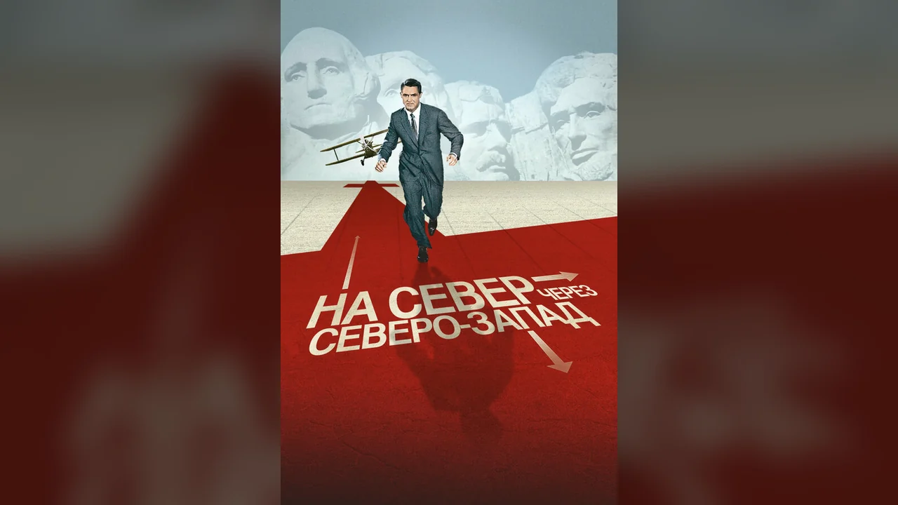 Фильм На север через северо-запад (1959)
