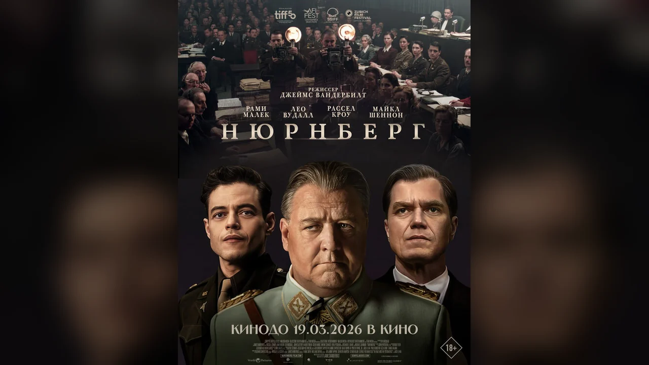 Фильм Нюрнберг (2025)