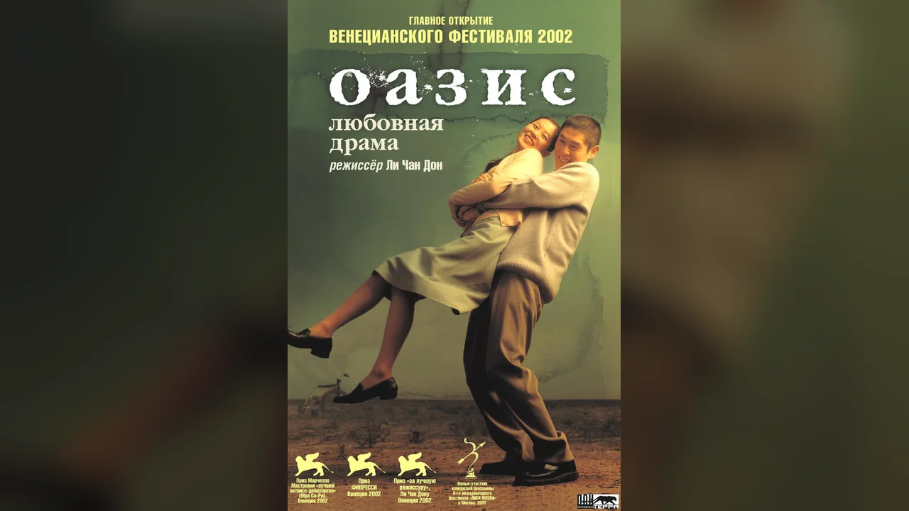 Фильм Оазис (2002)