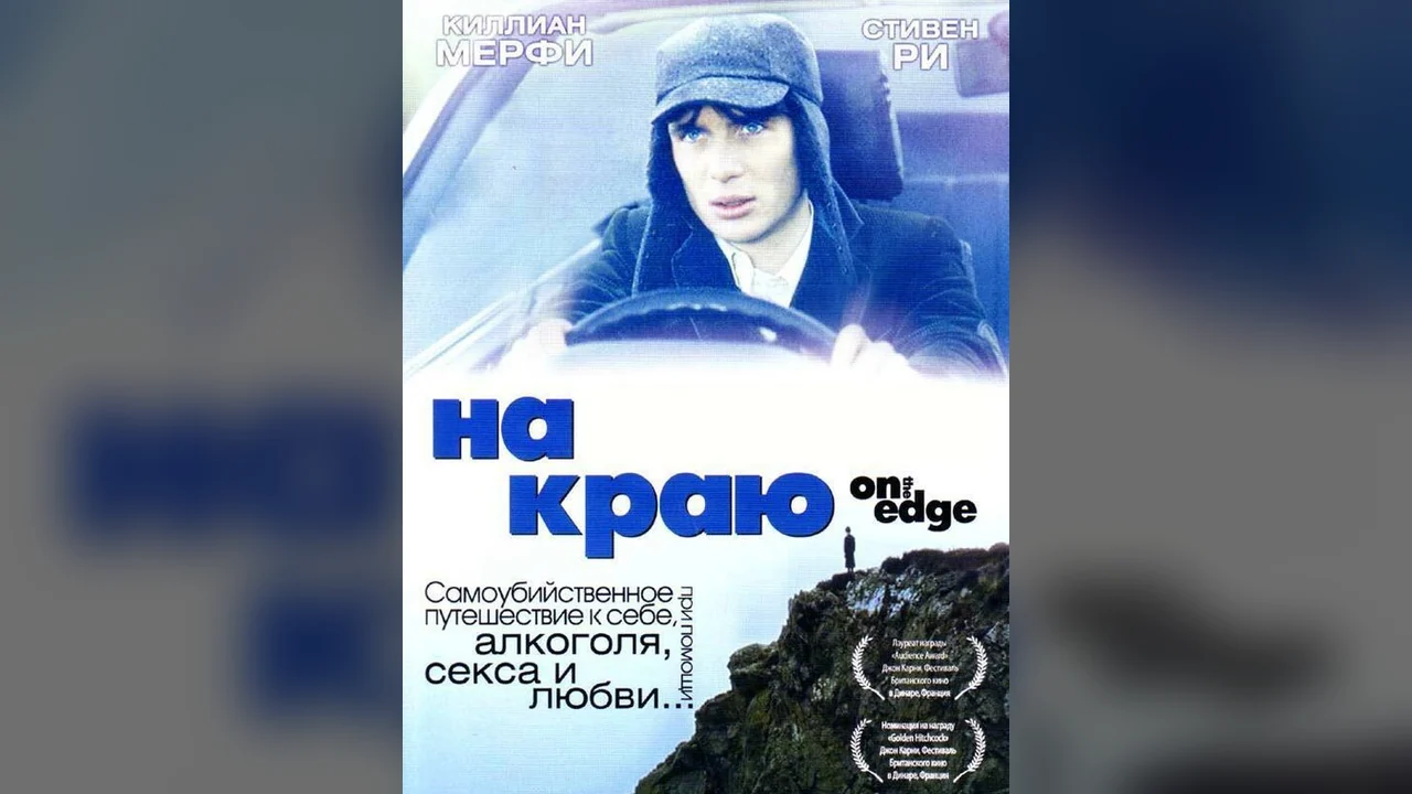Фильм На краю (2001)