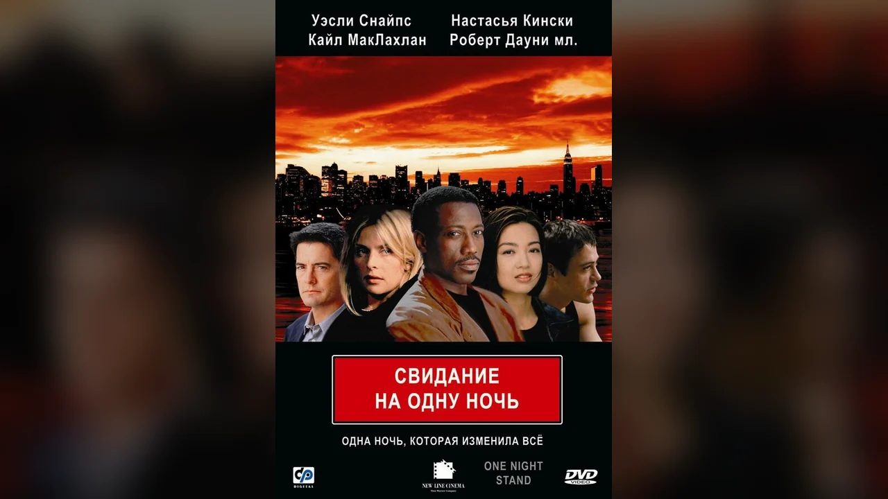 Фильм Свидание на одну ночь (1997)