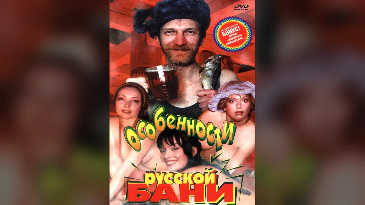 Фильм Особенности русской бани (1999)