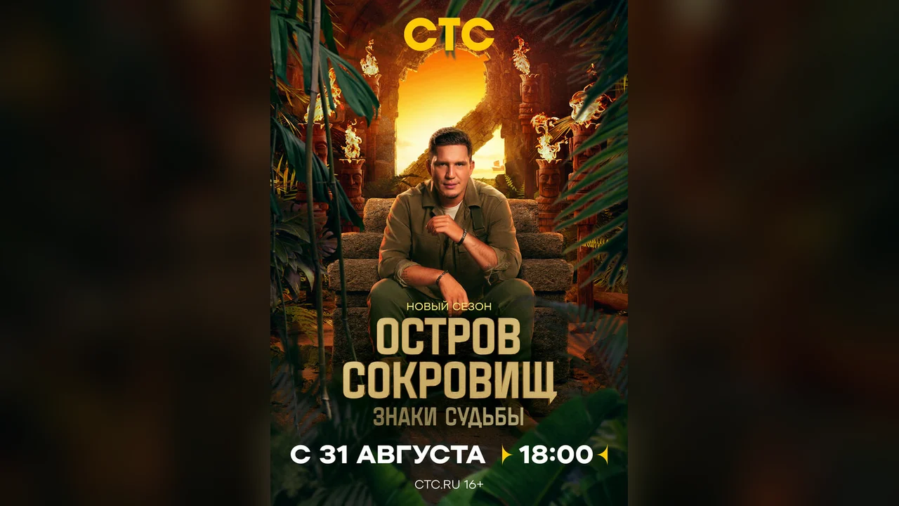 ТВ-шоу Остров сокровищ. Знаки судьбы (1-2 сезон)