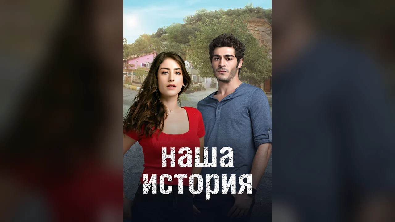 Сериал Наша история (1-2 сезон)