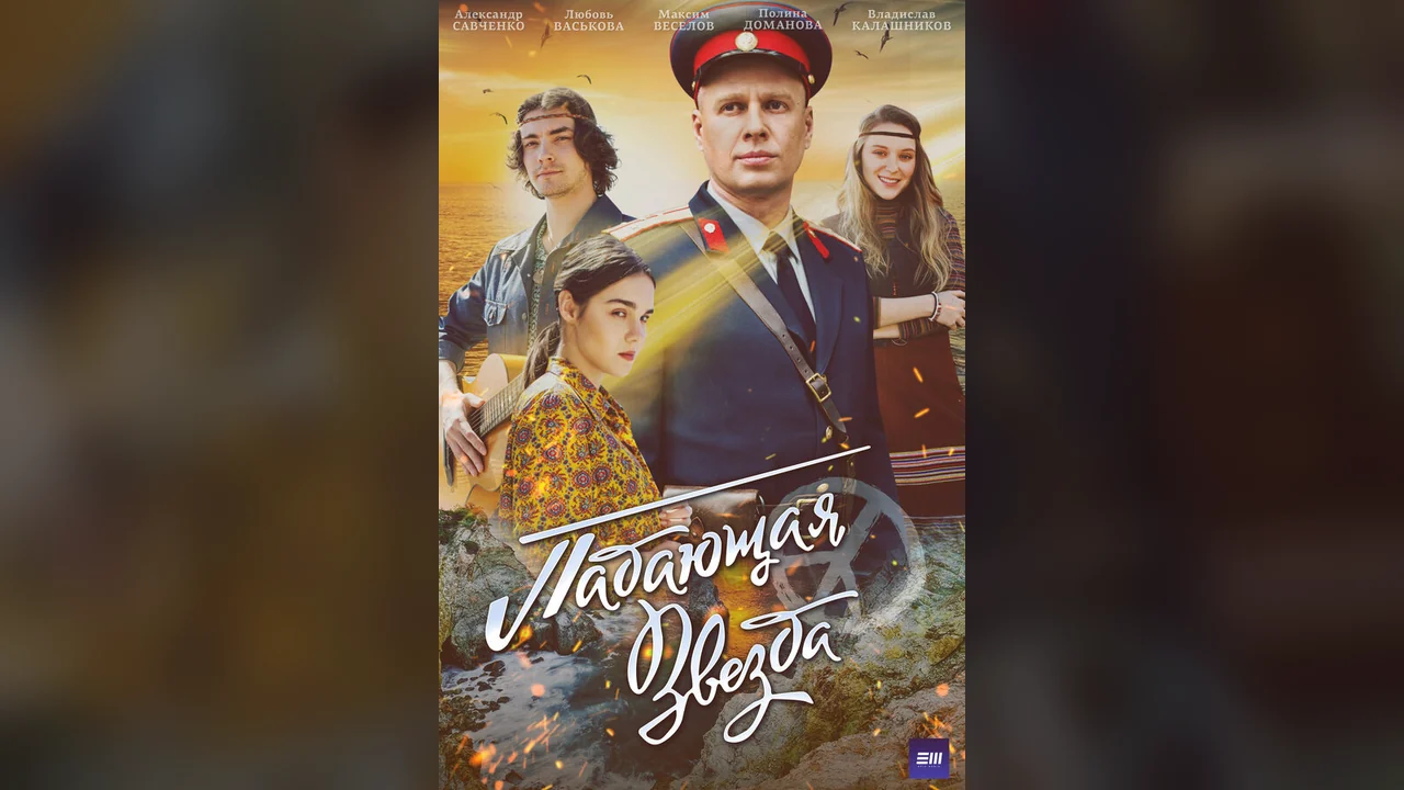 Сериал Падающая звезда (1 сезон)