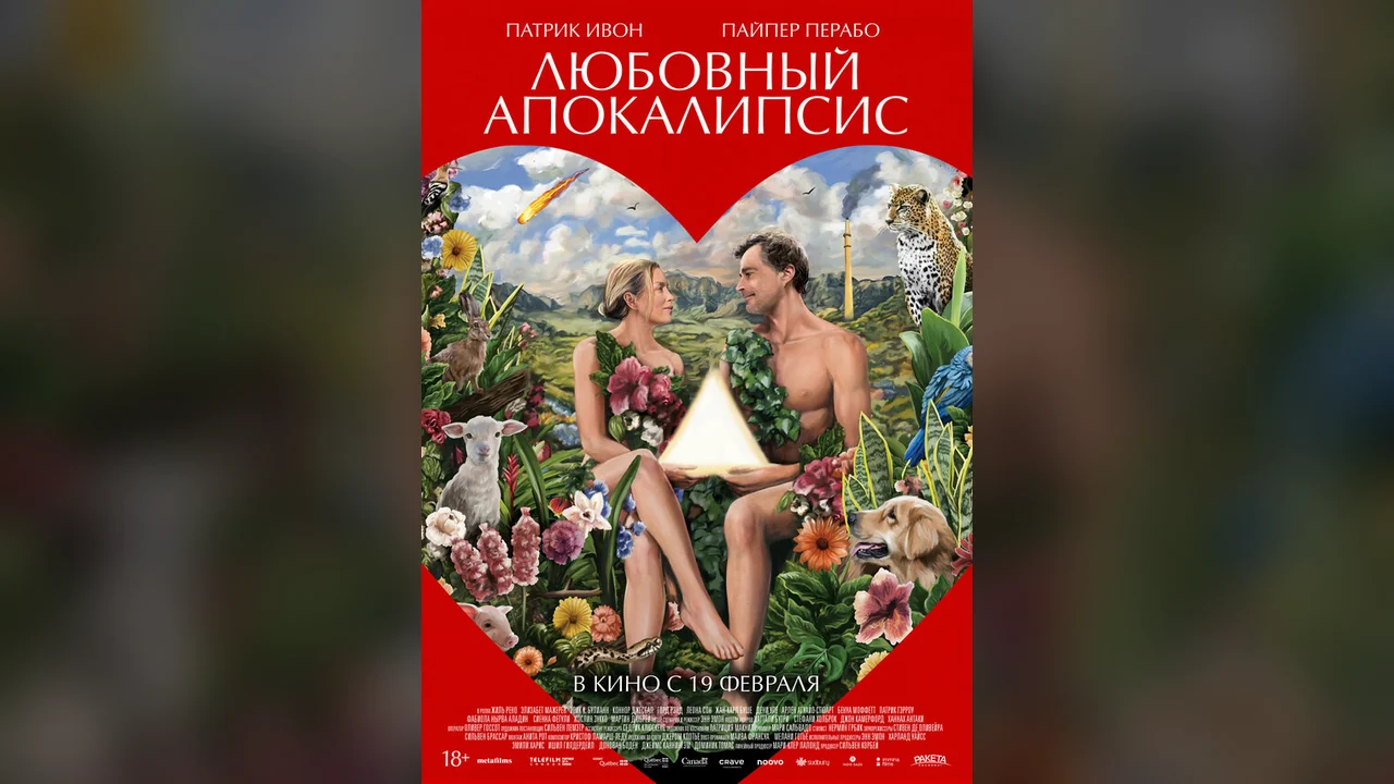 Фильм Любовный апокалипсис (2025)