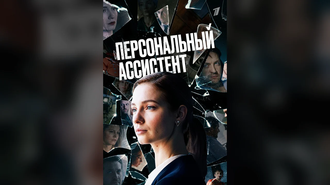 Сериал Персональный ассистент (1 сезон)