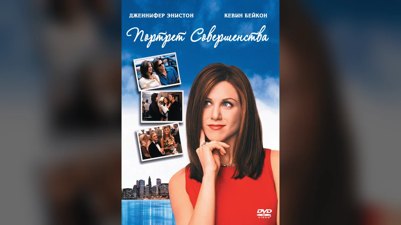 Фильм Портрет совершенства (1997)