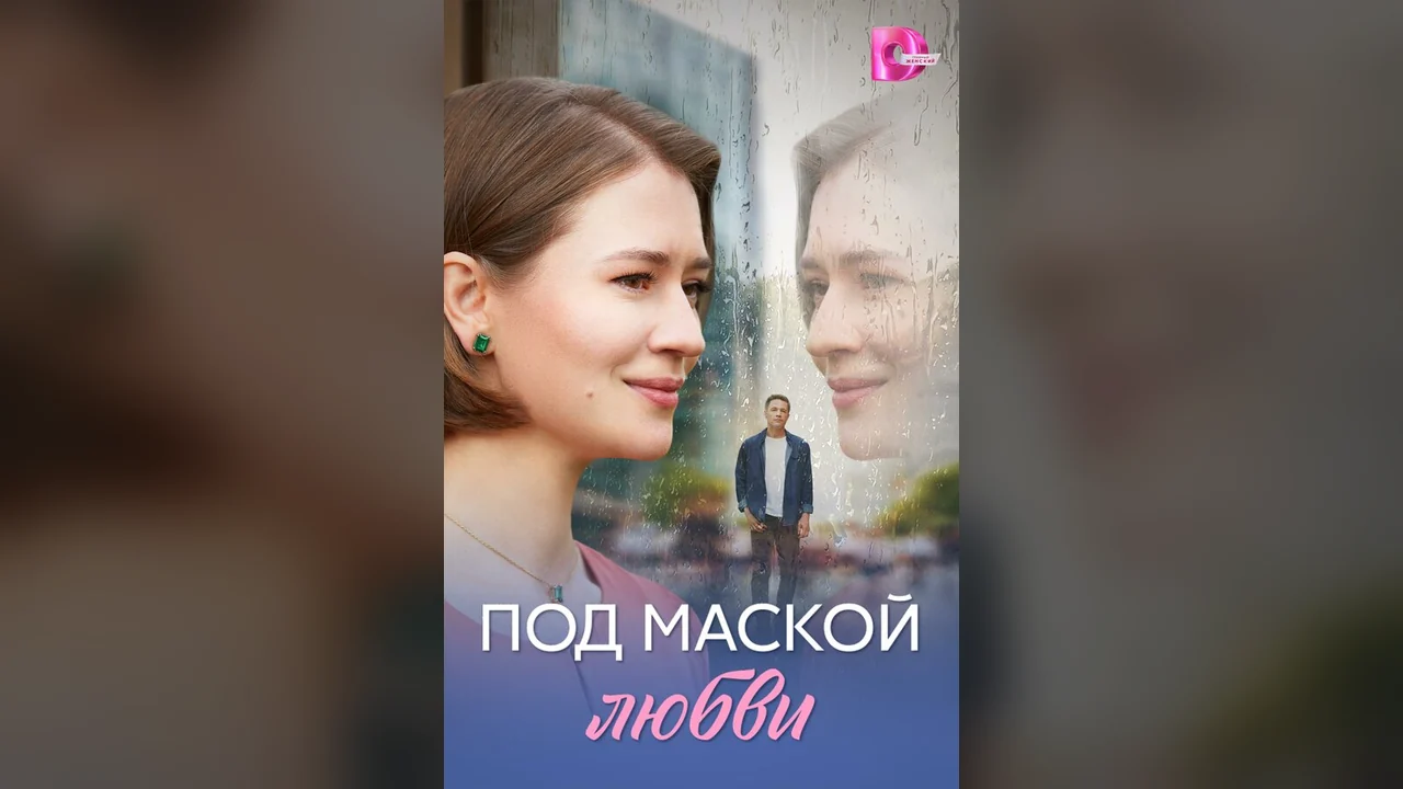 Сериал Под маской любви (1 сезон)