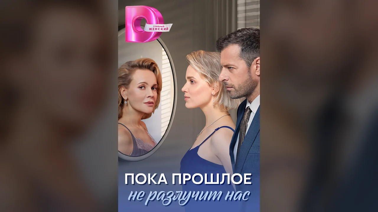 Сериал Пока прошлое не разлучит нас (1 сезон)