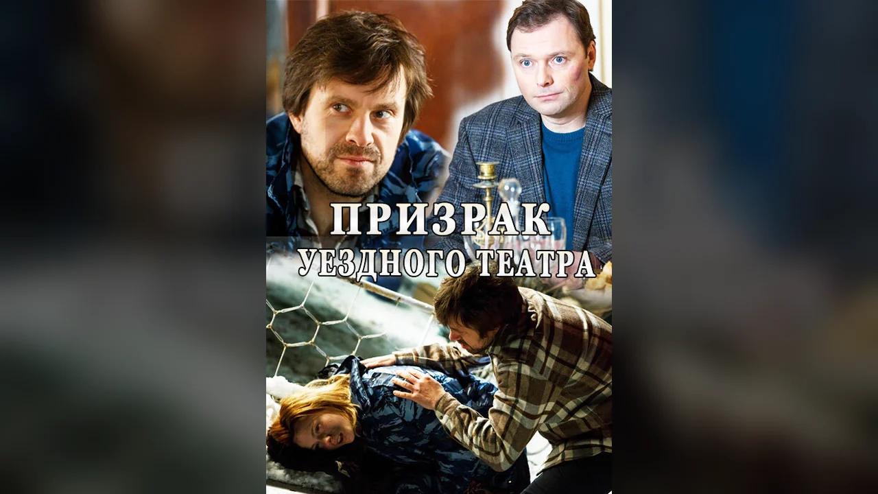 Сериал Призрак уездного театра (1 сезон)