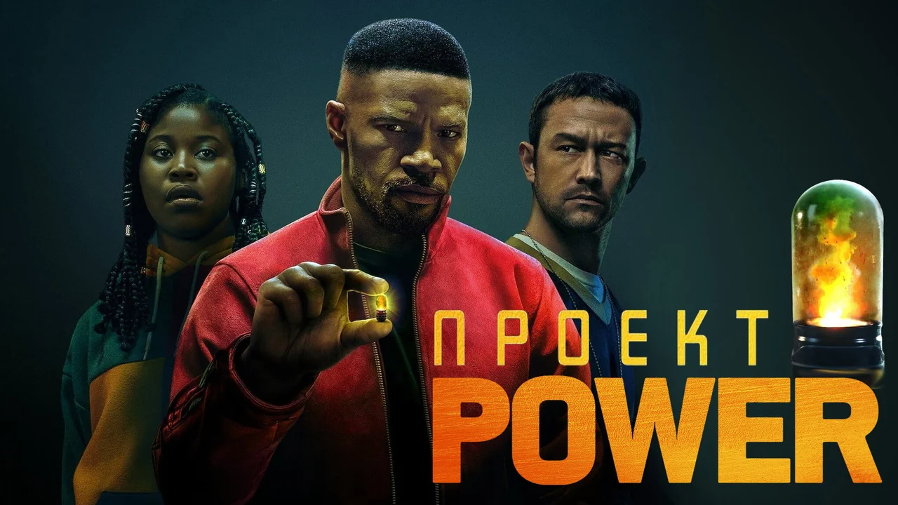 Фильм Проект Power (2020)