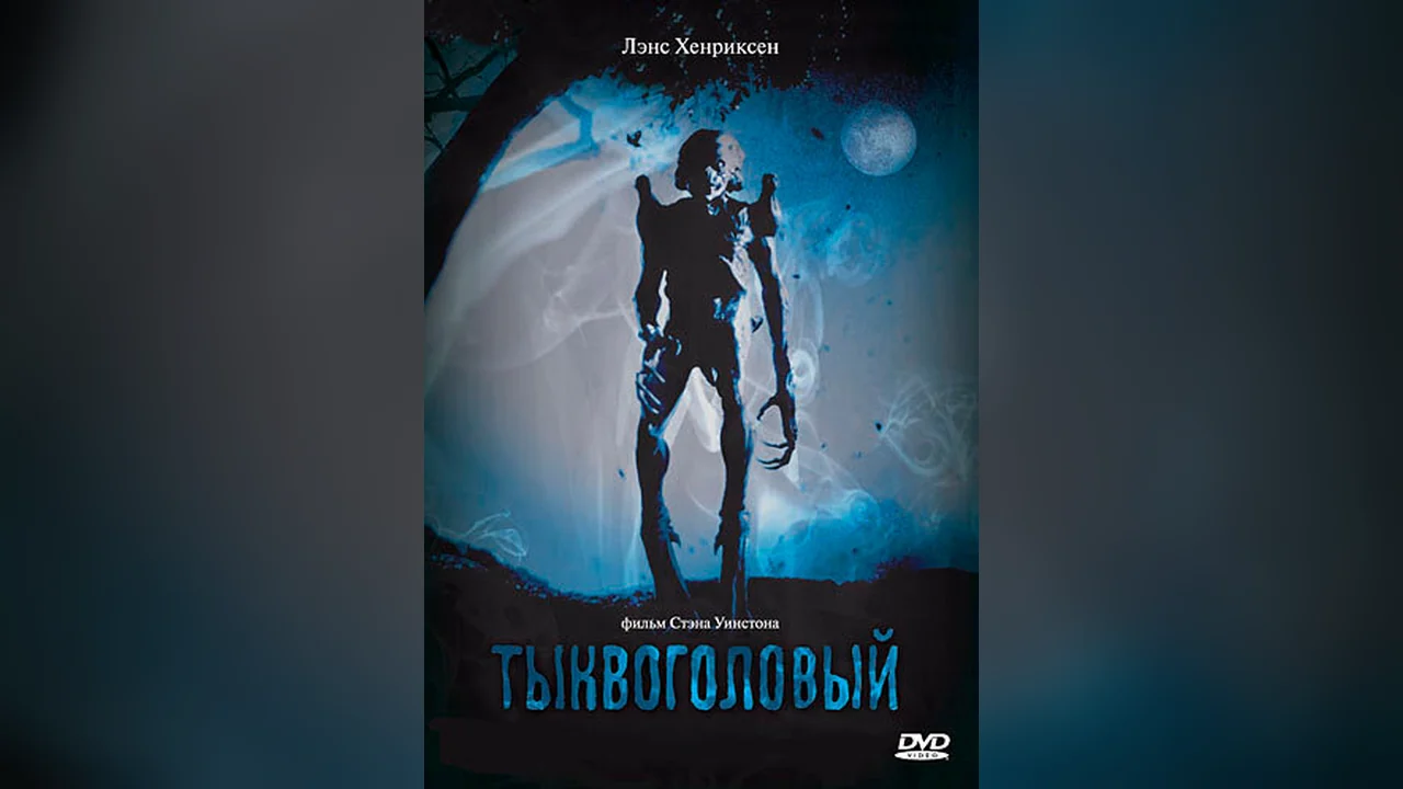 Фильм Тыквоголовый (1988)