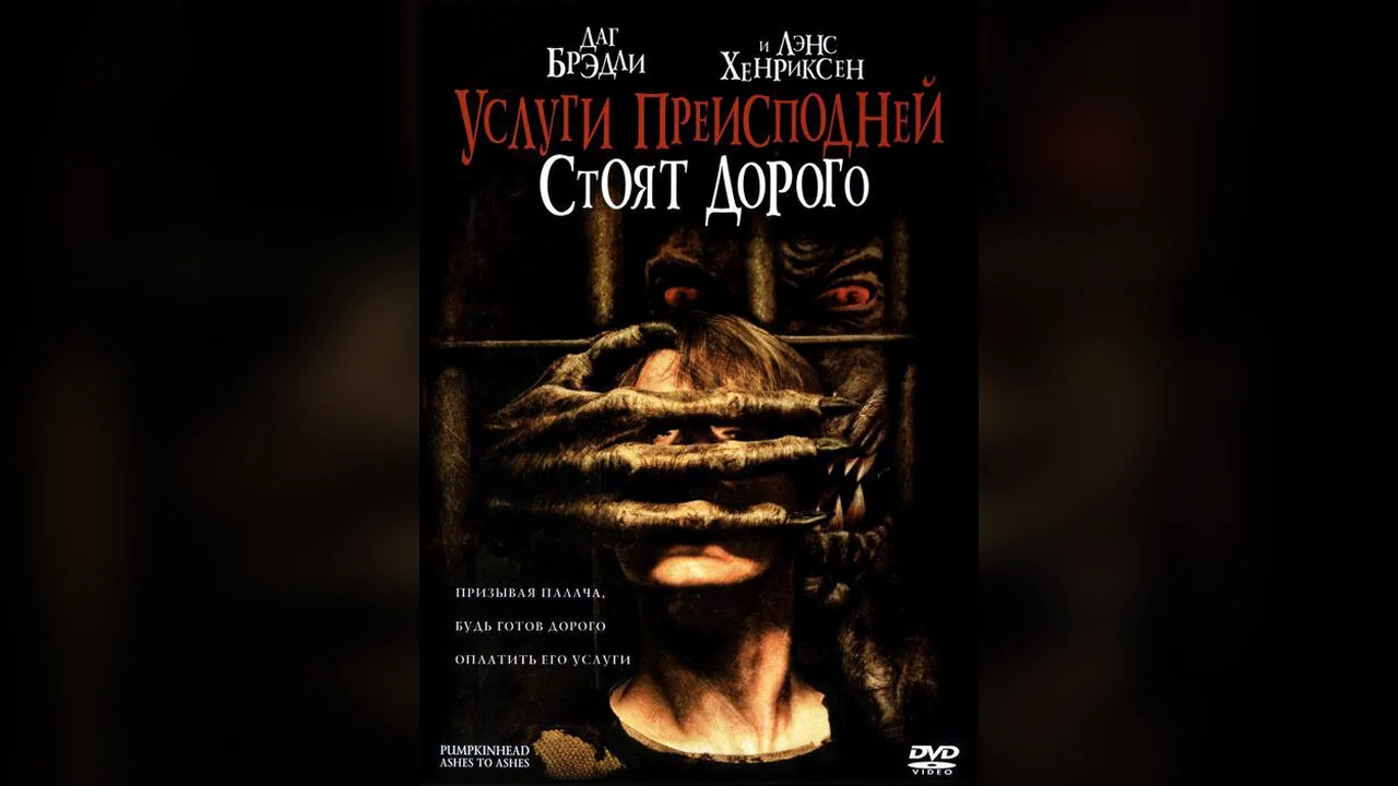 Фильм Услуги преисподней стоят дорого (2006)