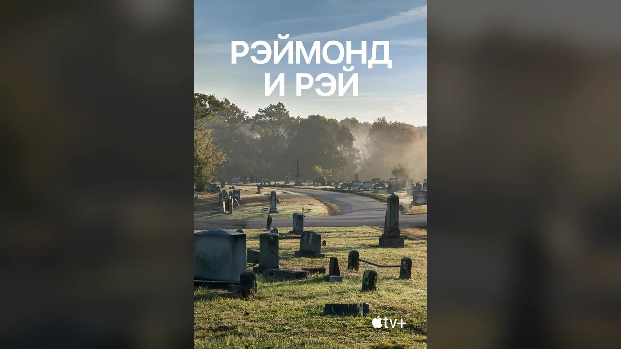 Фильм Рэймонд и Рэй (2022)