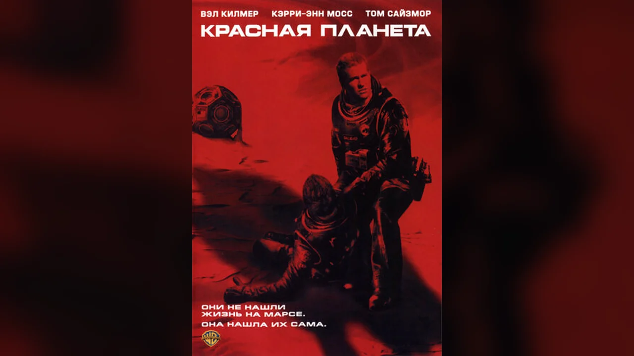 Фильм Красная планета (2000)