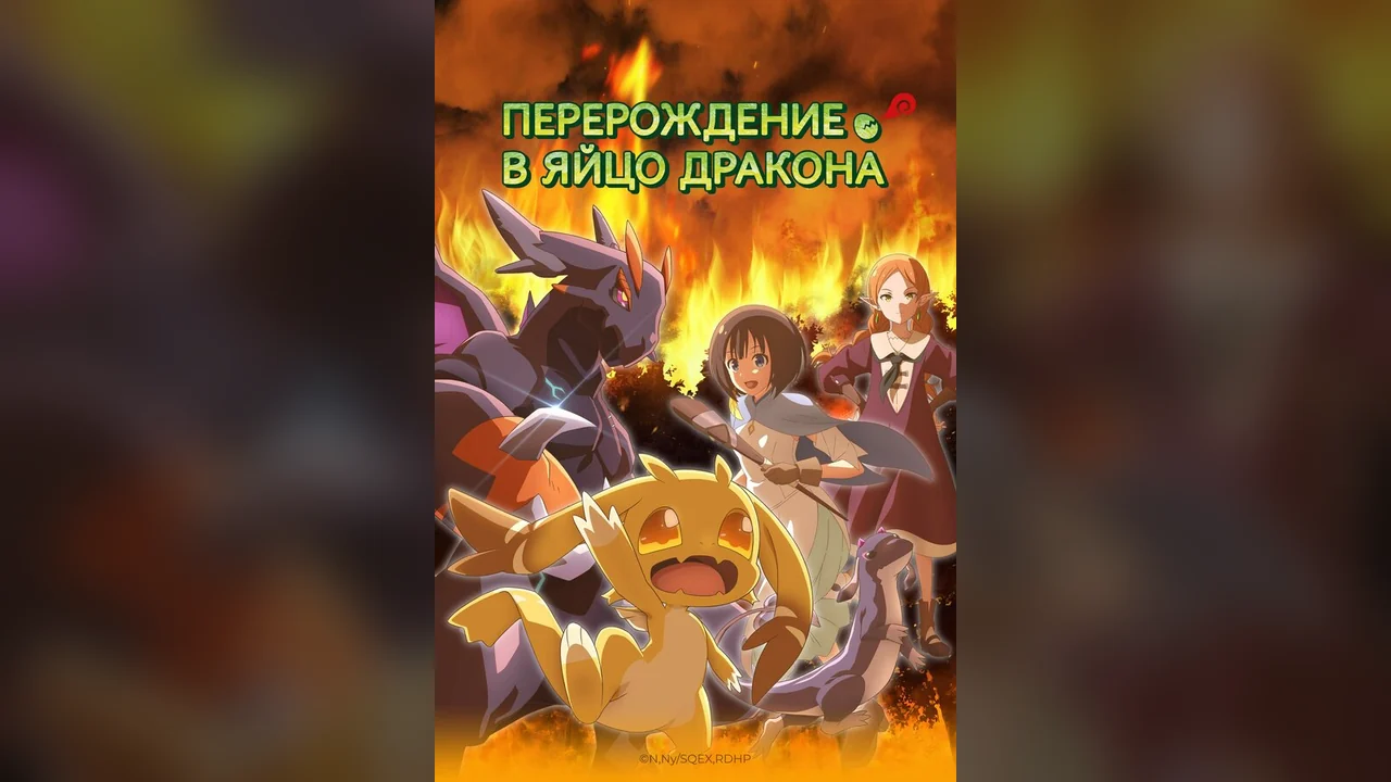 Аниме сериал Перерождение в яйцо дракона: Я стану сильнейшим (1 сезон)