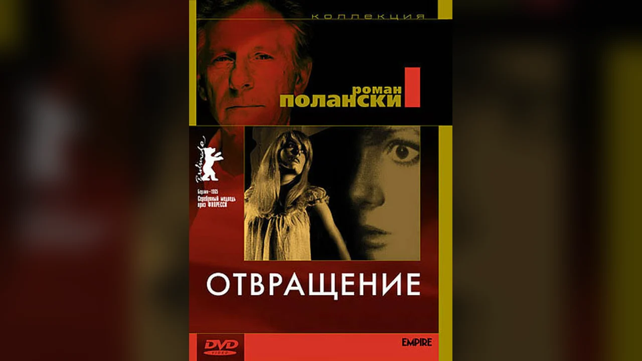Фильм Отвращение (1965)