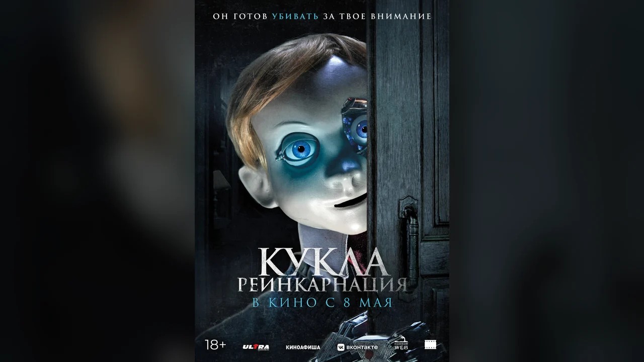 Фильм Кукла. Реинкарнация (2025)