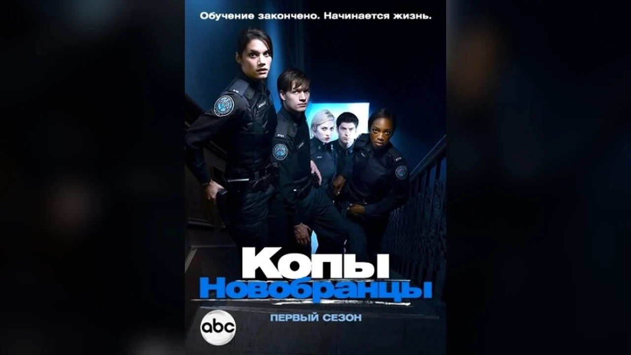 Сериал Копы-новобранцы (1-6 сезон)