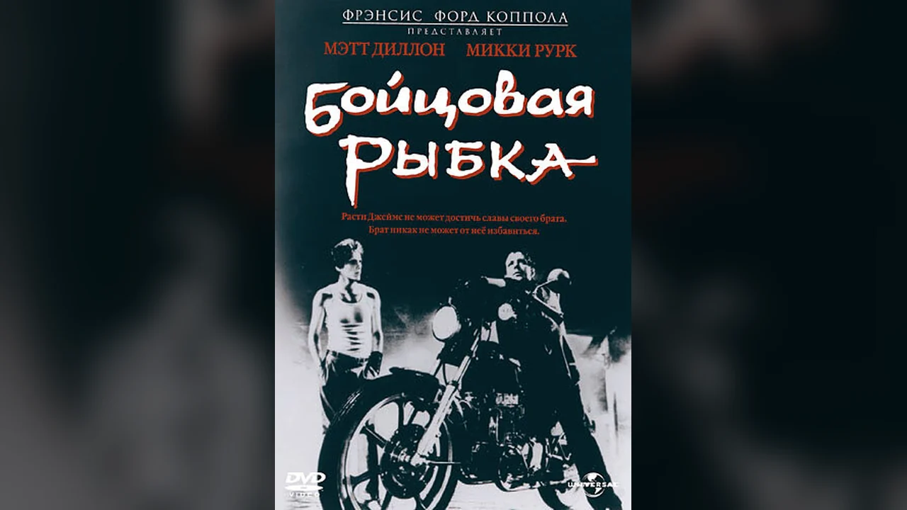 Фильм Бойцовая рыбка (1983)