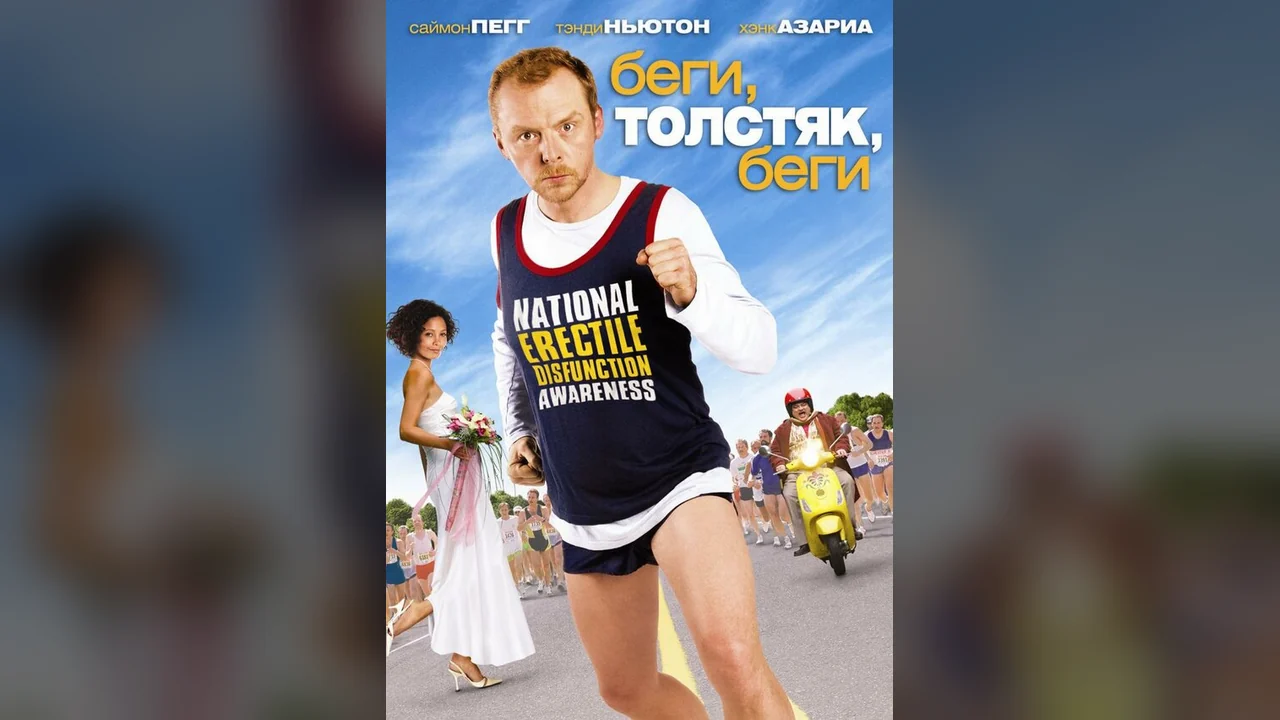 Фильм Беги, толстяк, беги (2007)