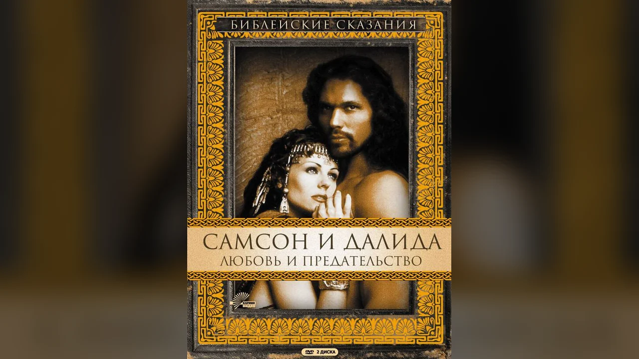 Сериал Самсон и Далила (1 сезон)